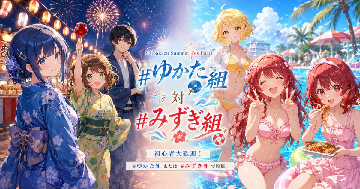ユーザー主催投稿企画 お題はゆかた対みずぎ