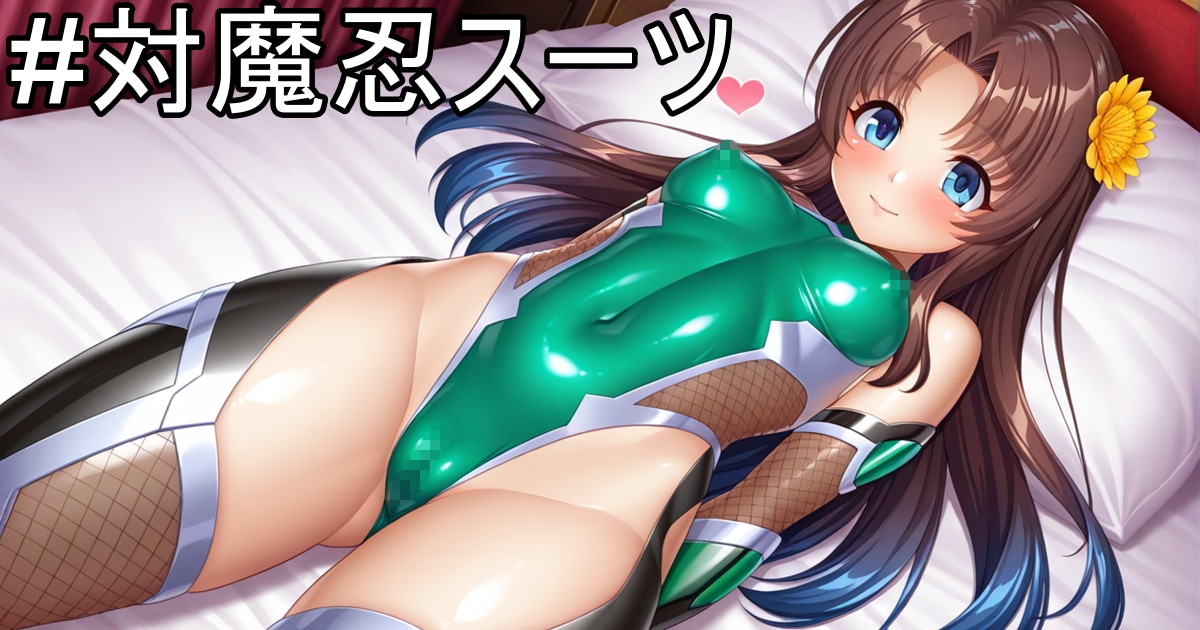 ユーザー主催投稿企画 お題は第２回対魔忍スーツ