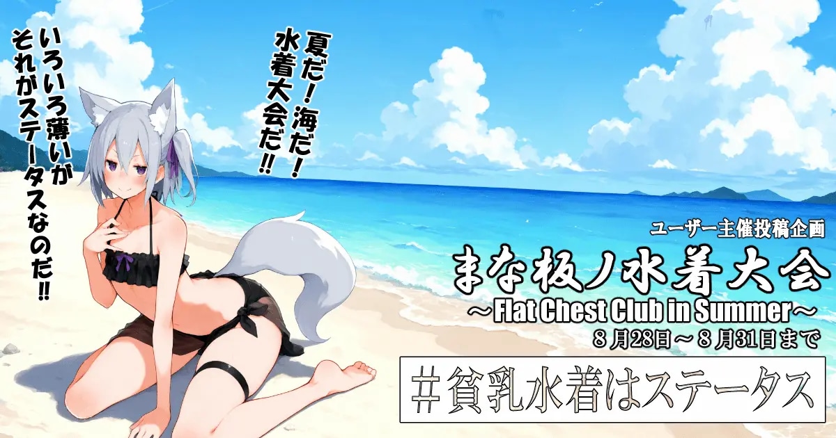 ユーザー主催投稿企画 お題はまな板ノ水着大会