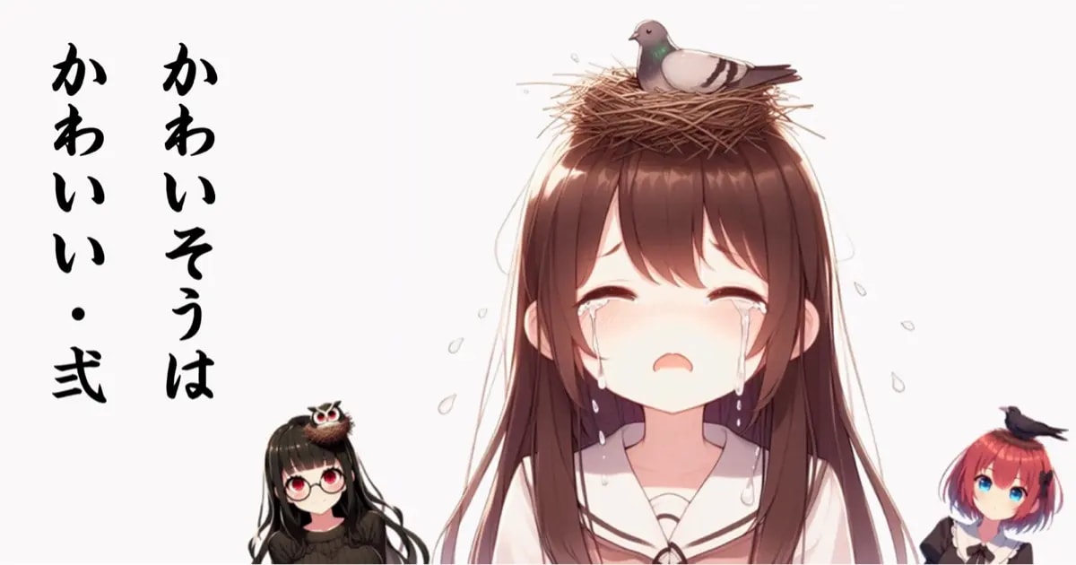 ユーザー主催投稿企画 お題はかわいそかわいい・弍