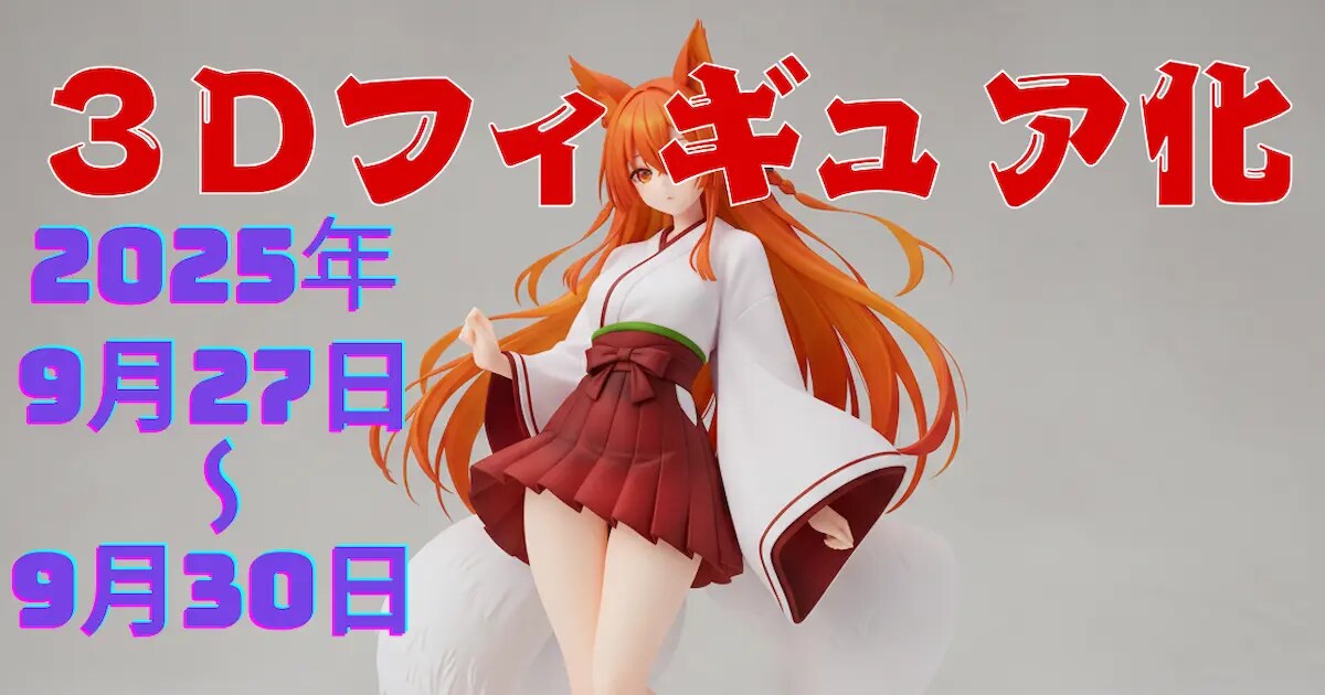 ユーザー主催投稿企画 お題は３Dフィギュア化