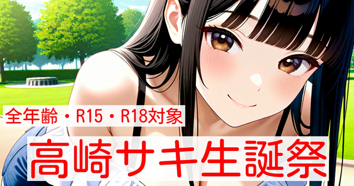 ユーザー主催投稿企画 お題は高崎サキ生誕祭