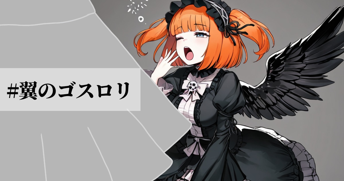 ユーザー主催投稿企画 お題は翼のゴスロリ