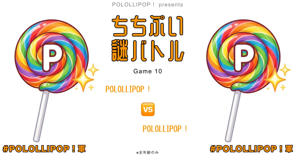 ユーザー主催投稿企画 お題はちちぷい謎バトル10