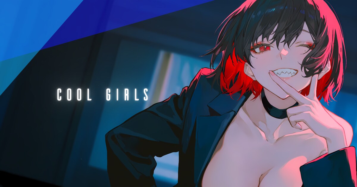 ユーザー主催投稿企画 お題はcool girls