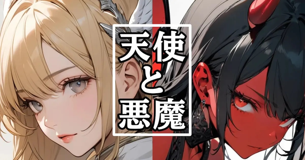 ユーザー主催投稿企画 お題は天使と悪魔