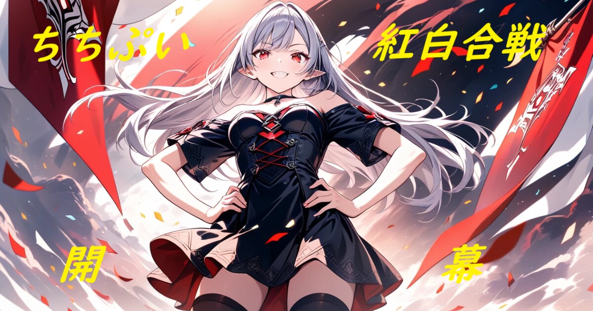 ユーザー主催投稿企画 お題はちちぷい紅白合戦！
