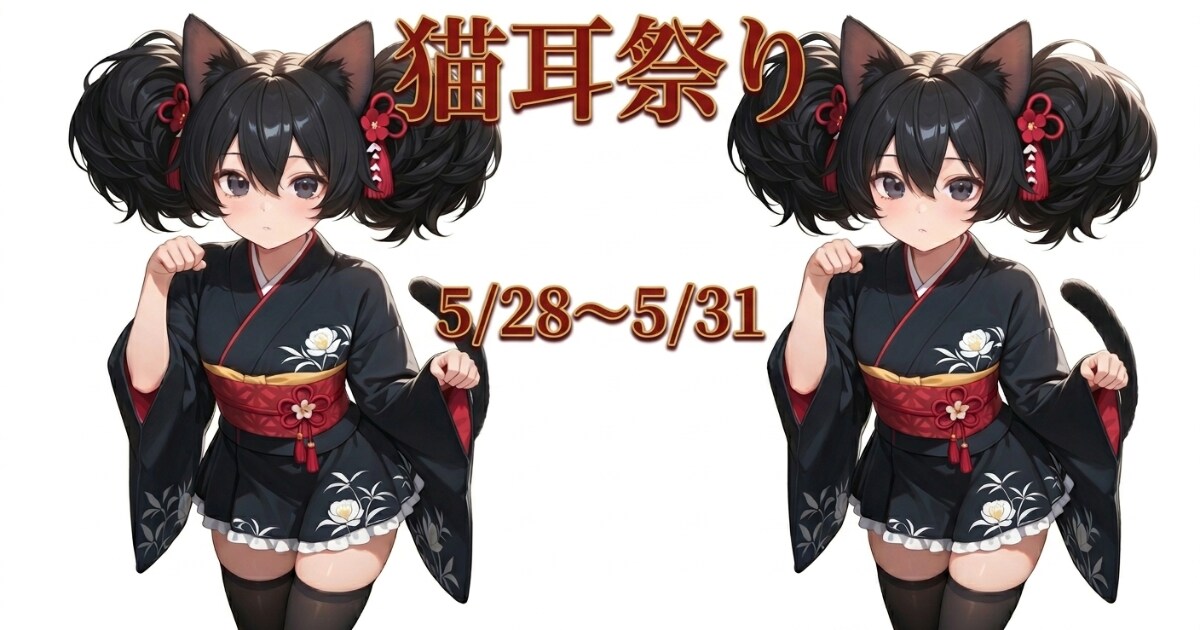 ユーザー主催投稿企画 お題は猫耳祭り