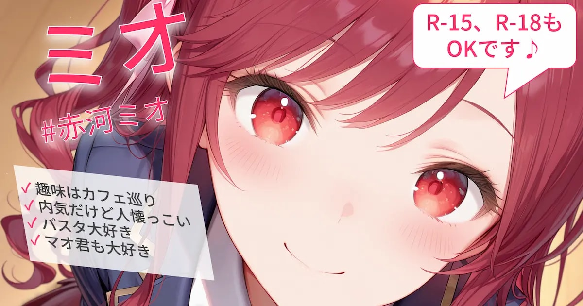 ユーザー主催投稿企画 お題はうちの子ミオ