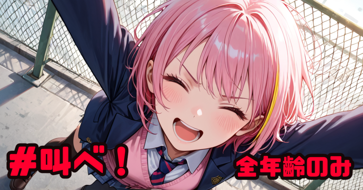 ユーザー主催投稿企画 お題は叫べ！