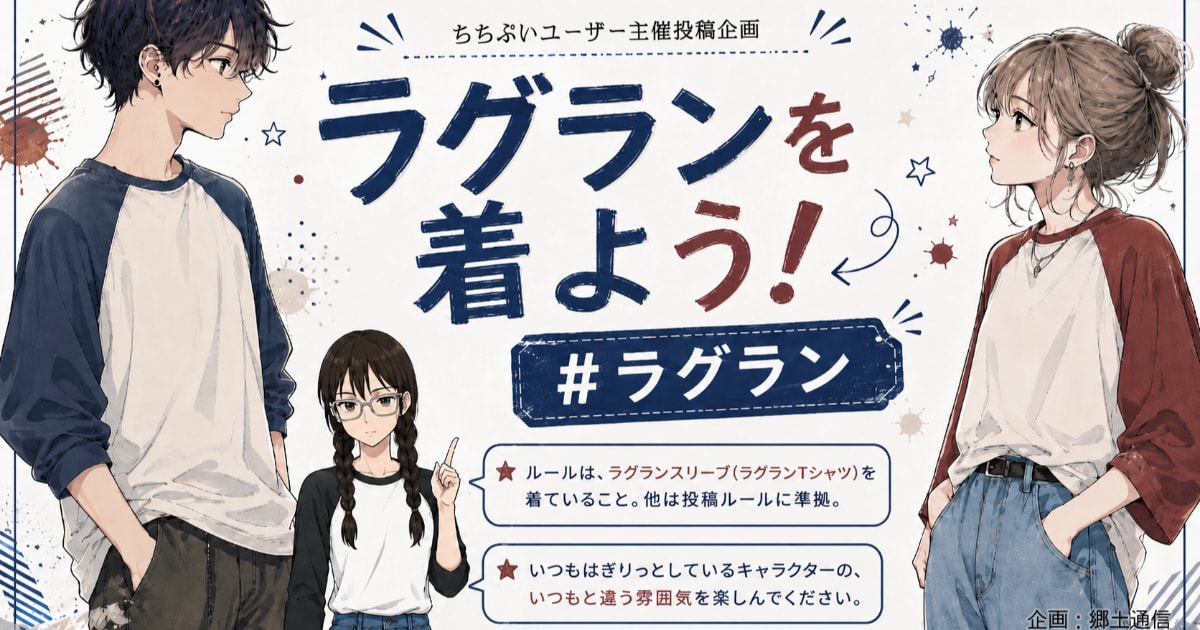 ユーザー主催投稿企画 お題はラグランを着よう