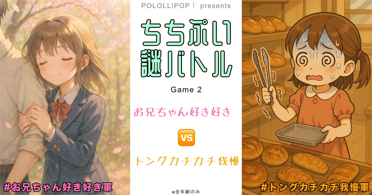 ユーザー主催投稿企画 お題はちちぷい謎バトル2