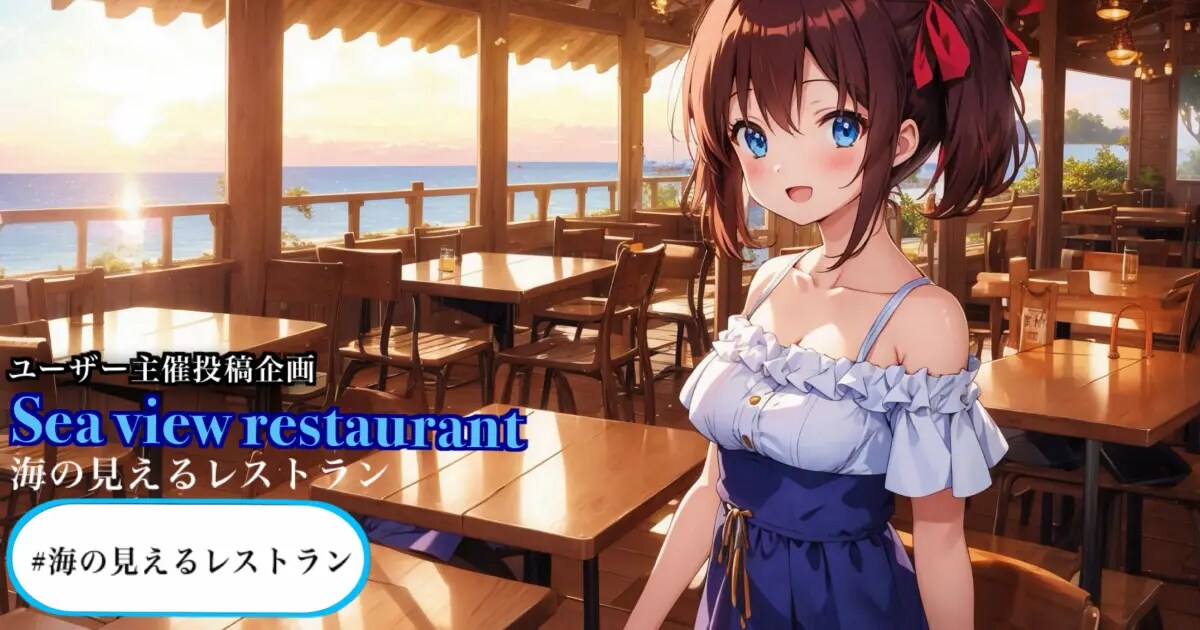 ユーザー主催投稿企画 お題は海の見えるレストラン