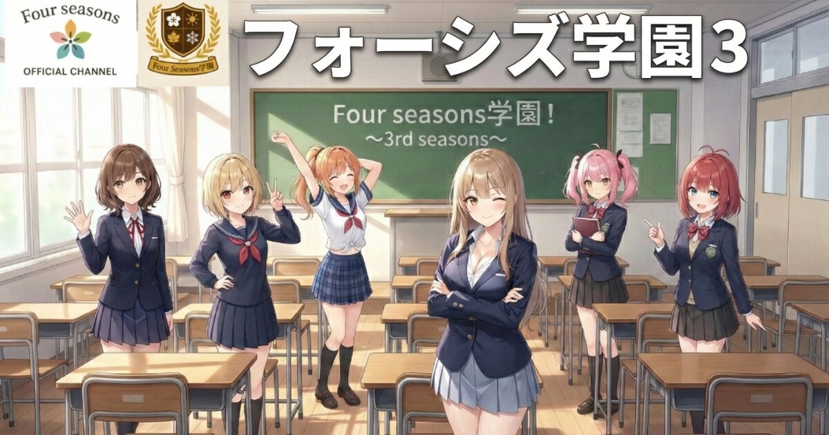 ユーザー主催投稿企画 お題はフォーシズ学園3