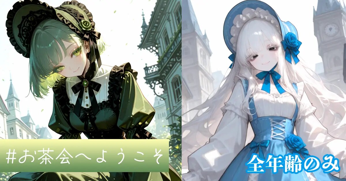 ユーザー主催投稿企画 お題はお茶会へようこそ