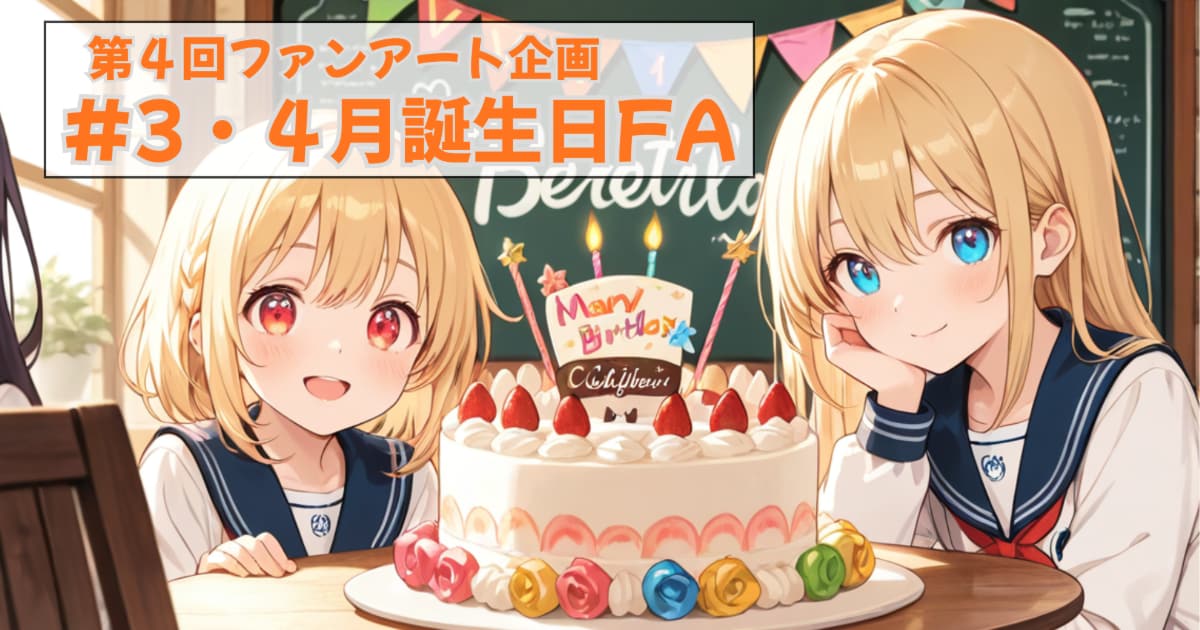 ユーザー主催投稿企画 お題は3・4月誕生日FA