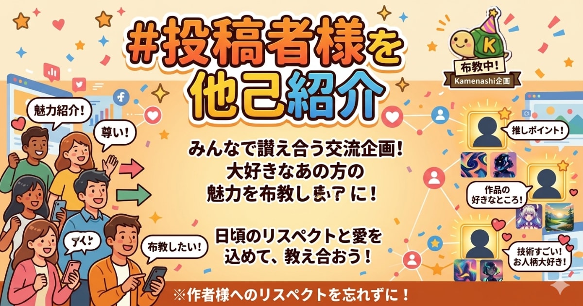 ユーザー主催投稿企画 お題は投稿者様を他己紹介