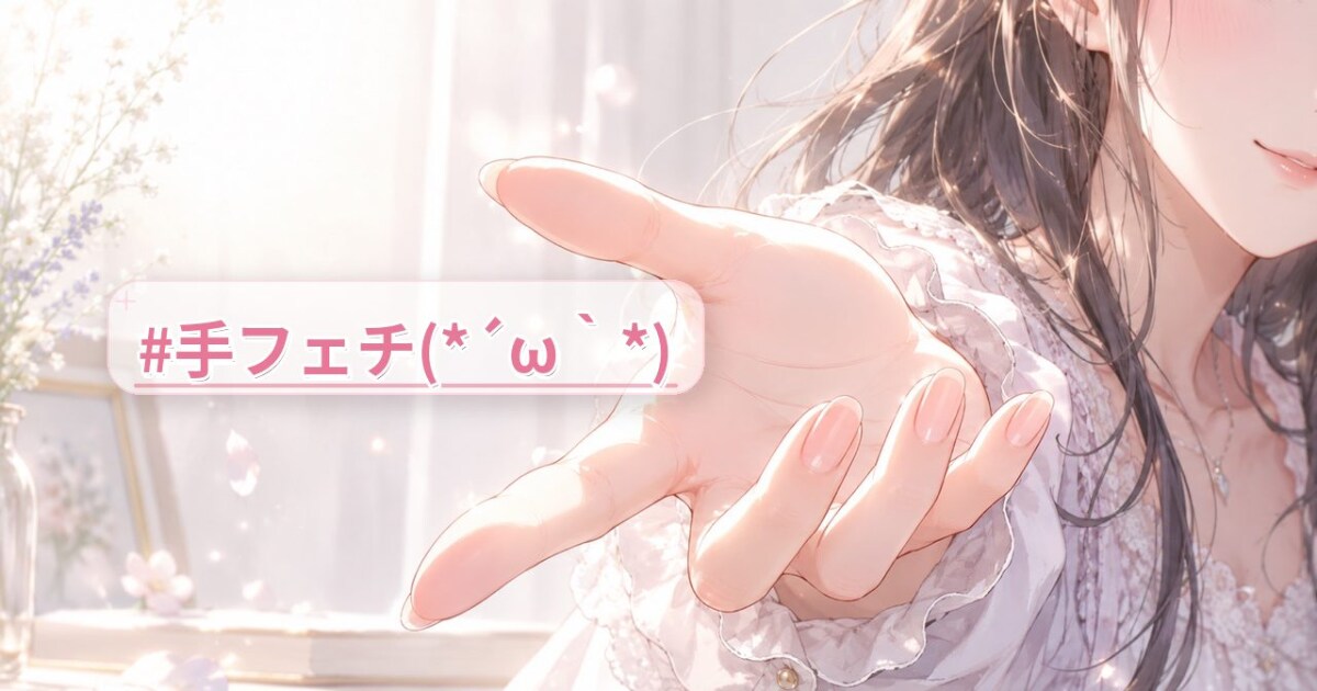 ユーザー主催投稿企画 お題は手フェチ(*´ω｀*