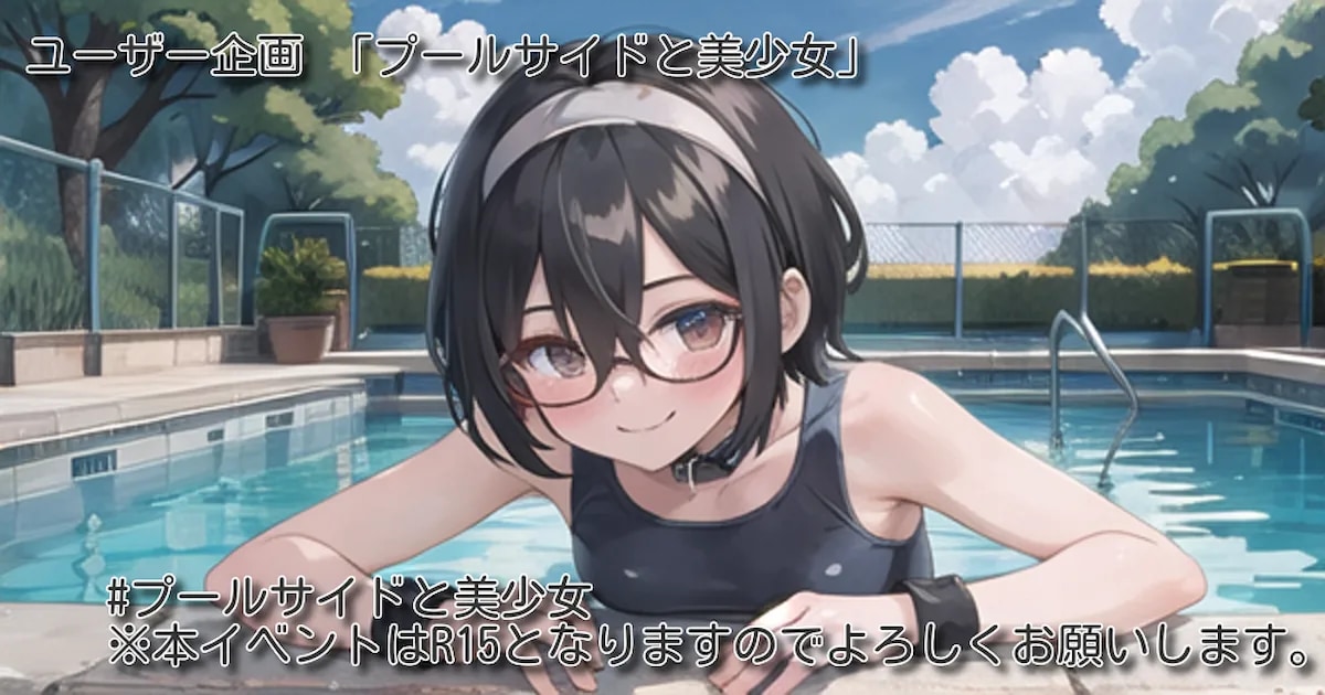 ユーザー主催投稿企画 お題はプールサイドと美少女