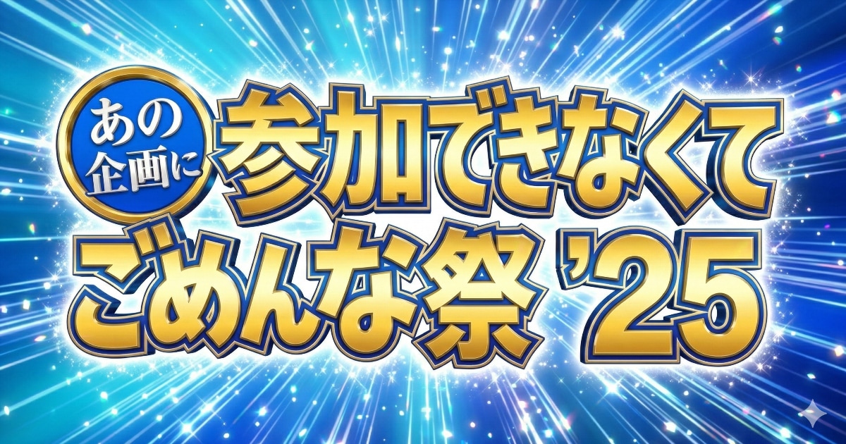 ユーザー主催投稿企画 お題はごめんな祭25