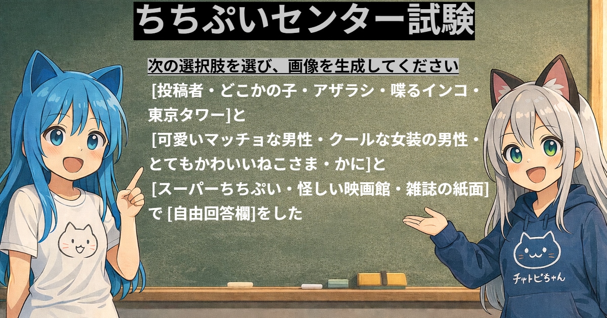 ユーザー主催投稿企画 お題はちちぷいセンター試験