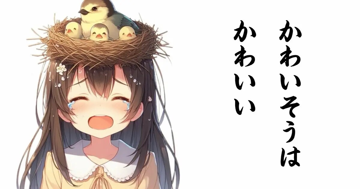 ユーザー主催投稿企画 お題はかわいそうはかわいい