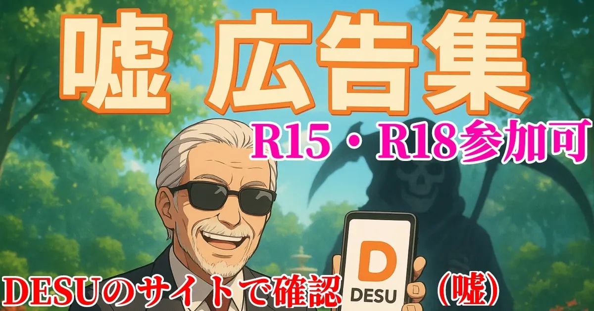 ユーザー主催投稿企画 お題は嘘草広告集