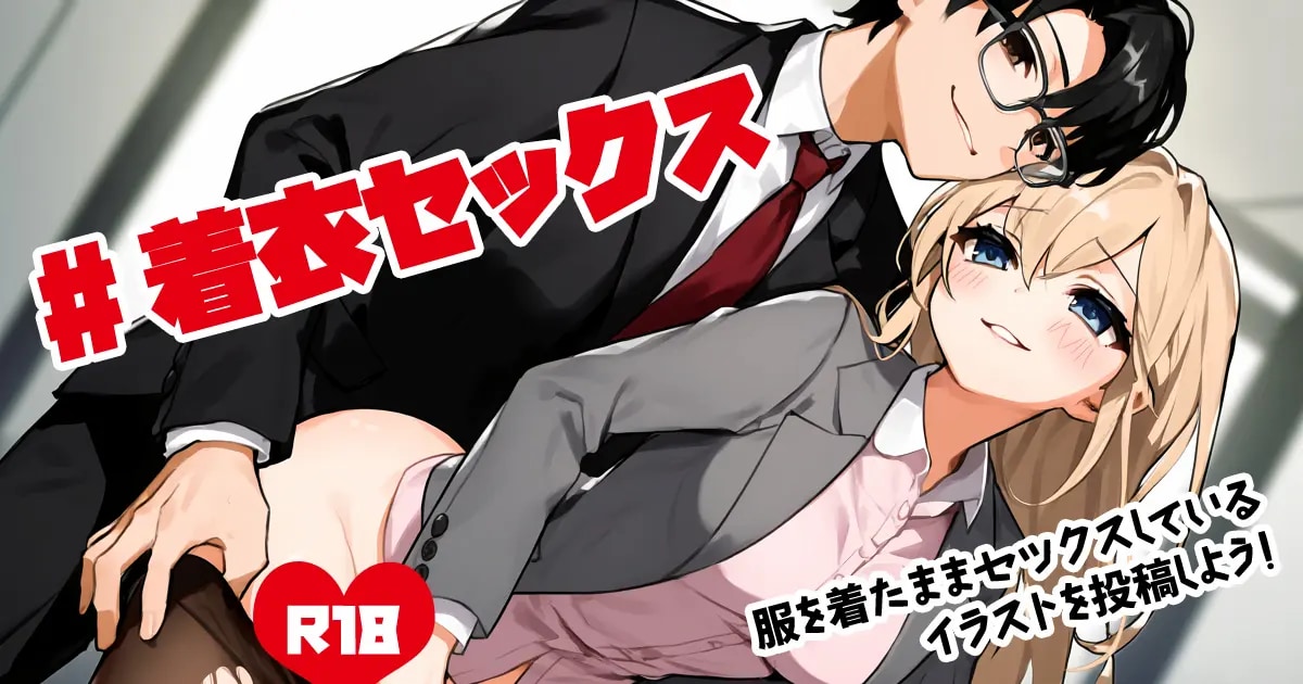 ユーザー主催投稿企画 お題は着衣セックス