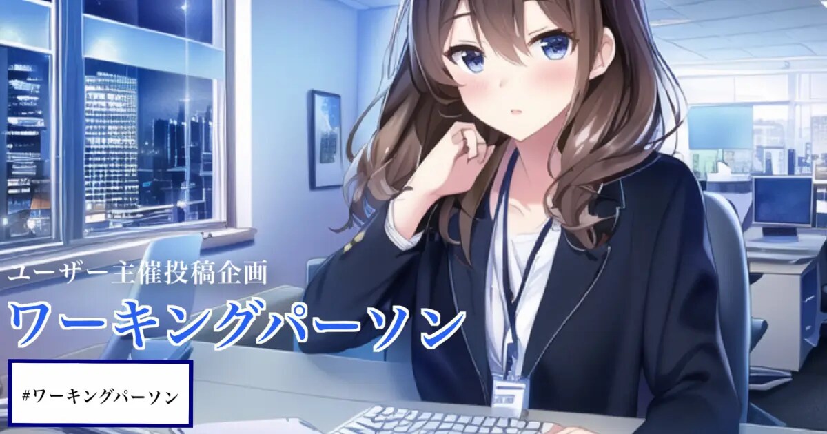ユーザー主催投稿企画 お題はワーキングパーソン