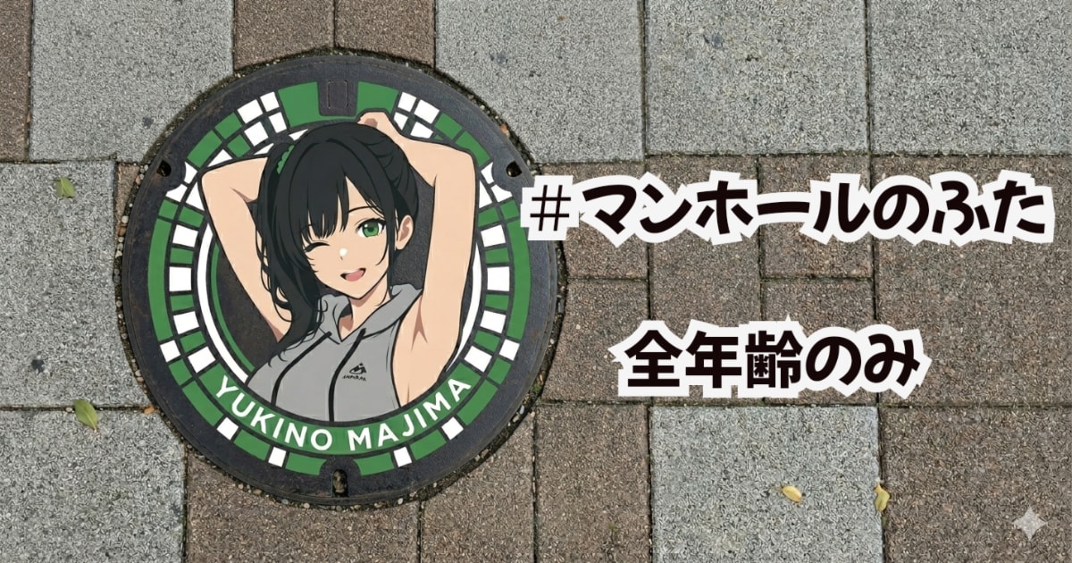 ユーザー主催投稿企画 お題はマンホールのふた