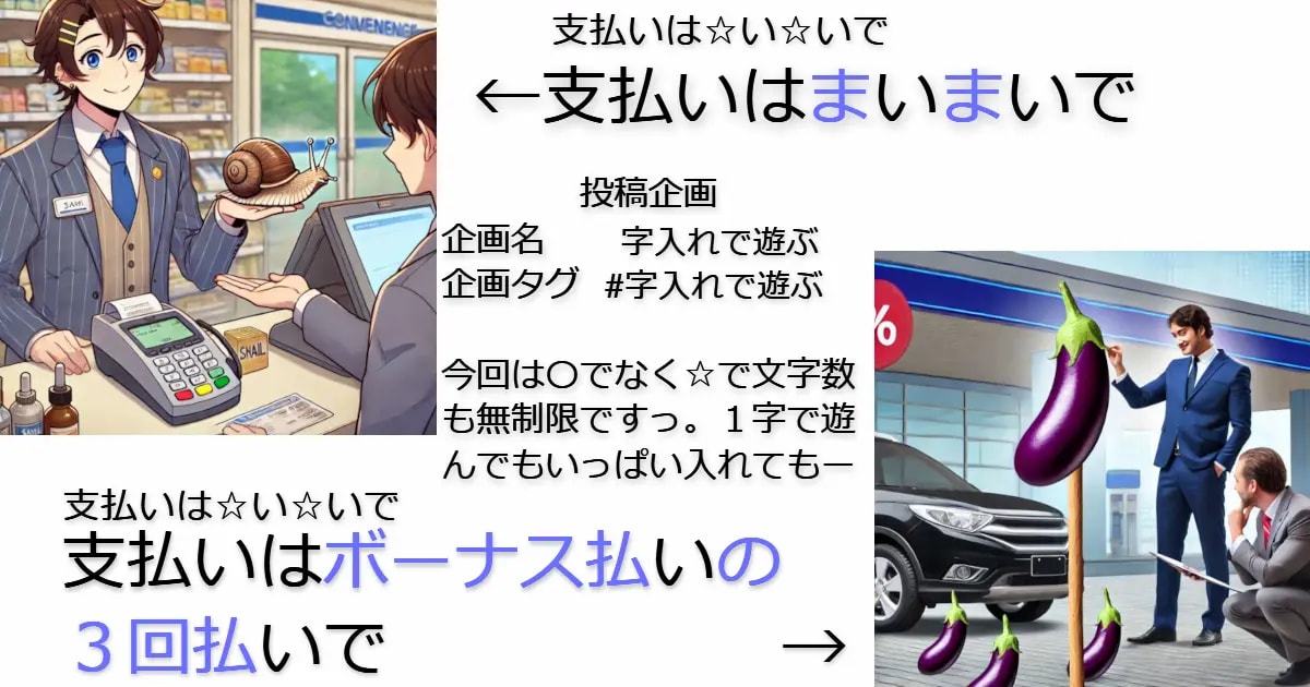 ユーザー主催投稿企画 お題は字入れで遊ぶ