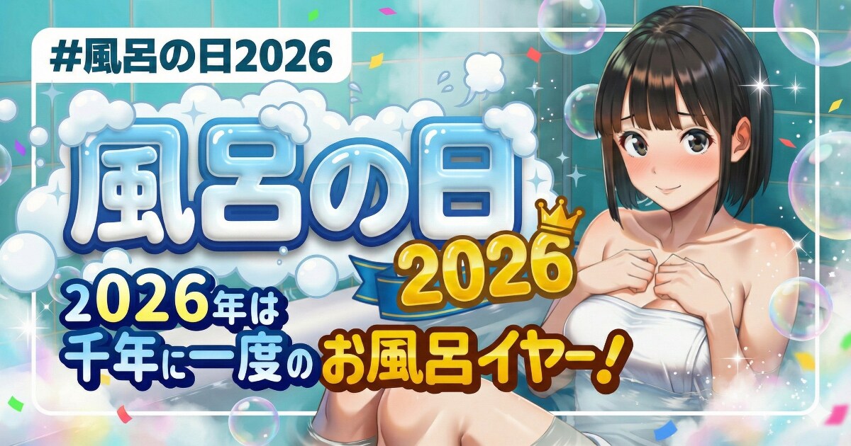ユーザー主催投稿企画 お題は風呂の日2026