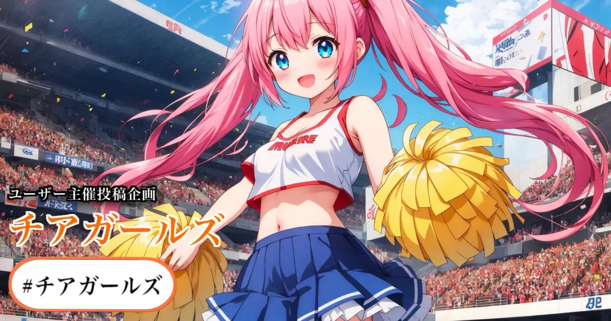 ユーザー主催投稿企画 お題はチアガールズ
