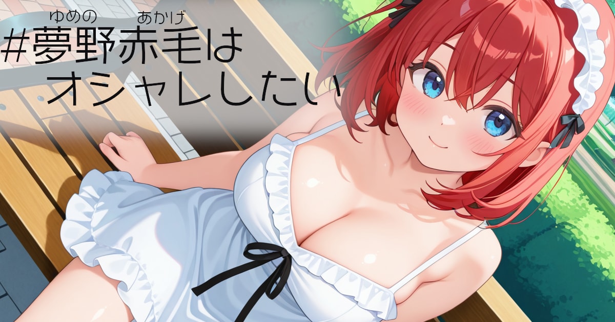 ユーザー主催投稿企画 お題はうちのこ夢野赤毛 2