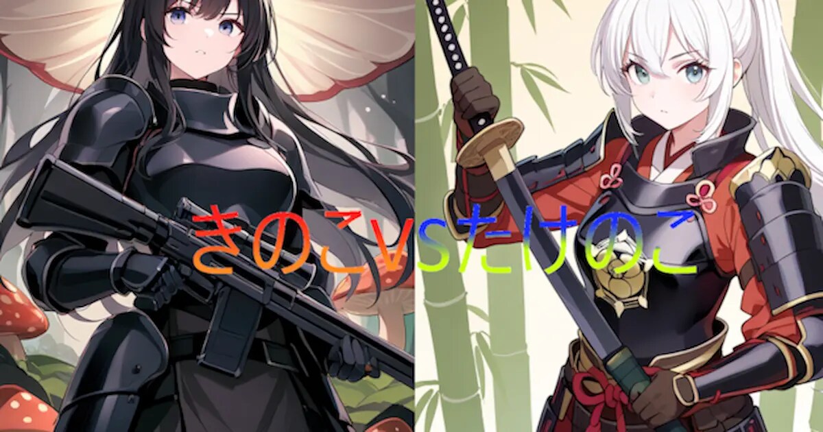 ユーザー主催投稿企画 お題はきのこVSたけのこ