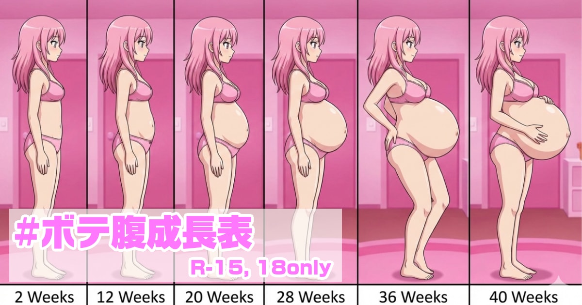 ユーザー主催投稿企画 お題は作ろう！ボテ腹成長表