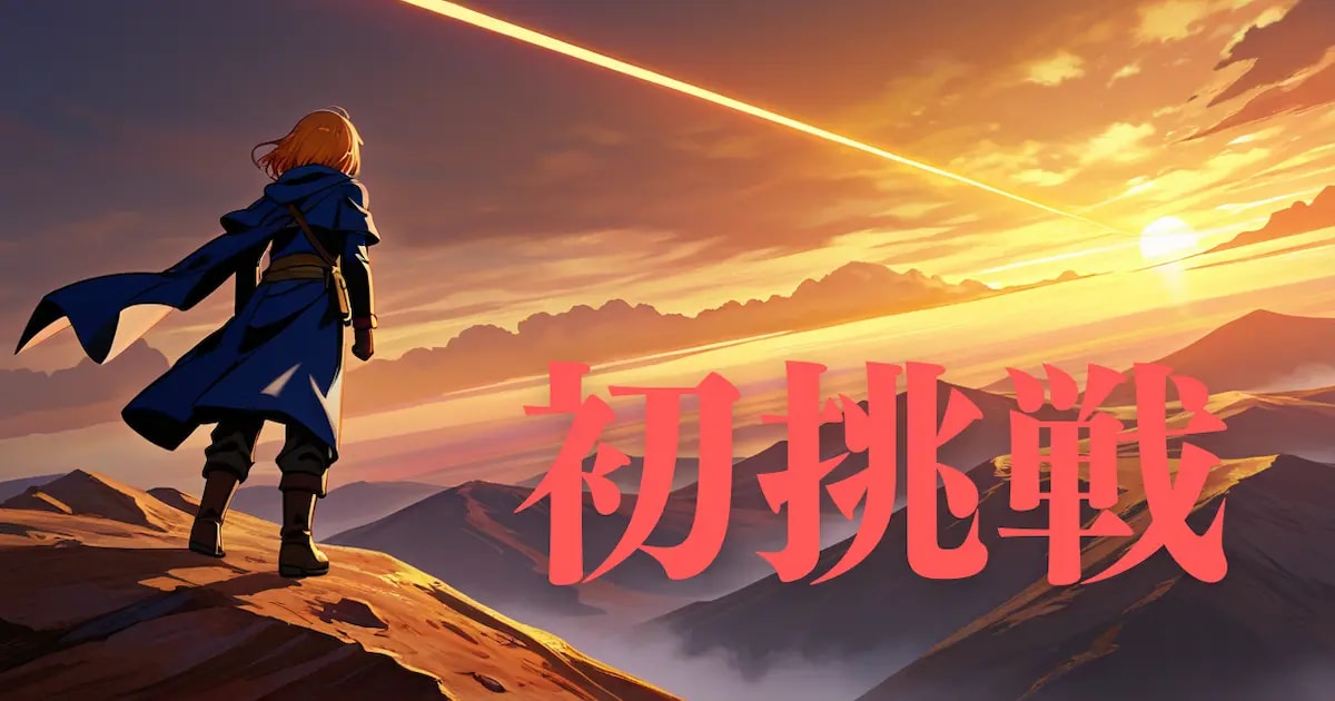 ユーザー主催投稿企画 お題は初めての挑戦