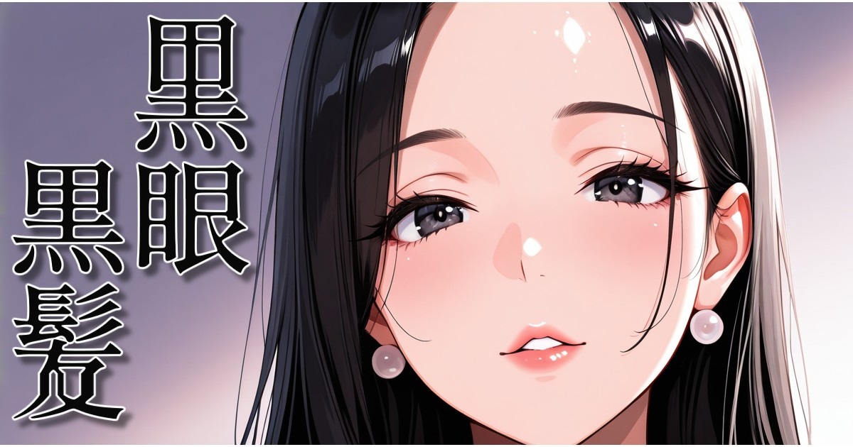 ユーザー主催投稿企画 お題は黒眼黒髪