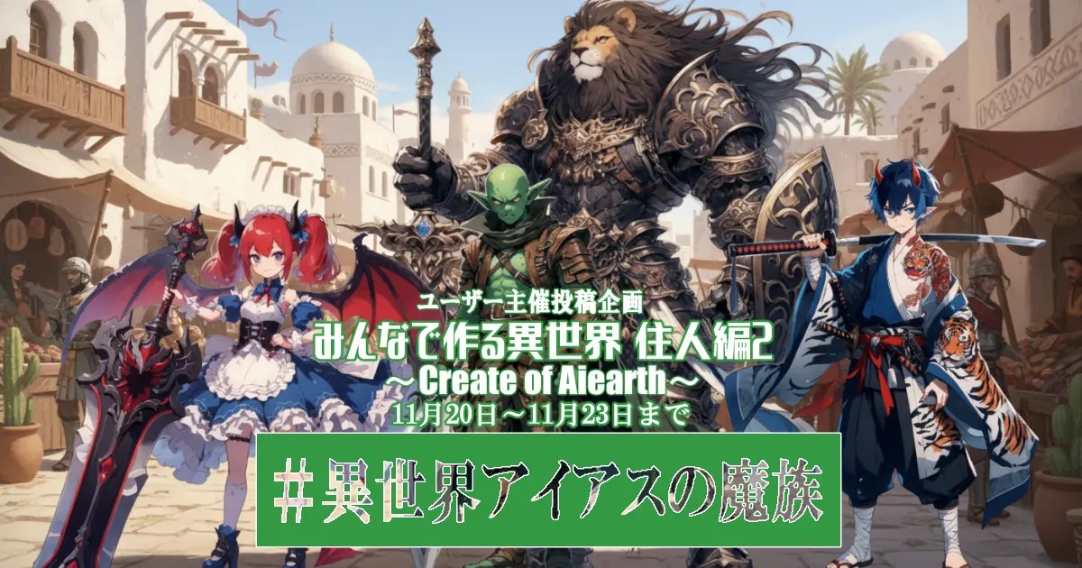 ユーザー主催投稿企画 お題はみんなで作る異世界Ⅴ