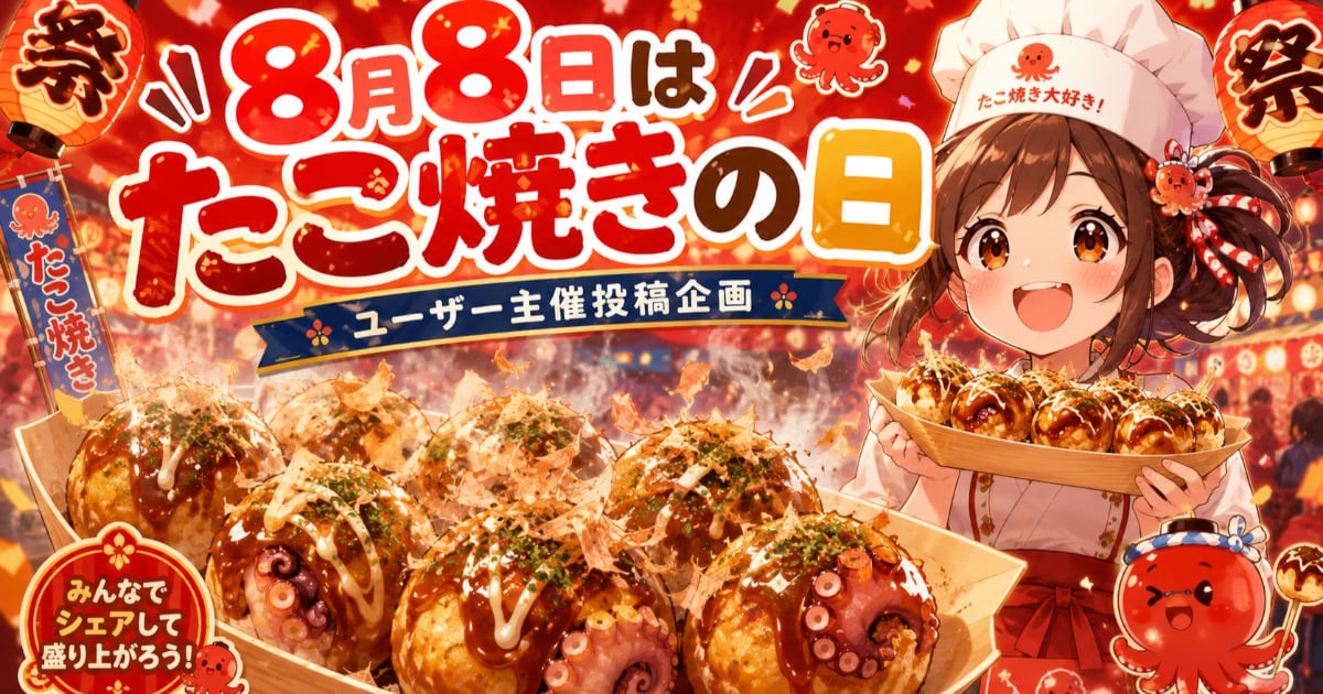 ユーザー主催投稿企画 お題は8/8はたこ焼きの日