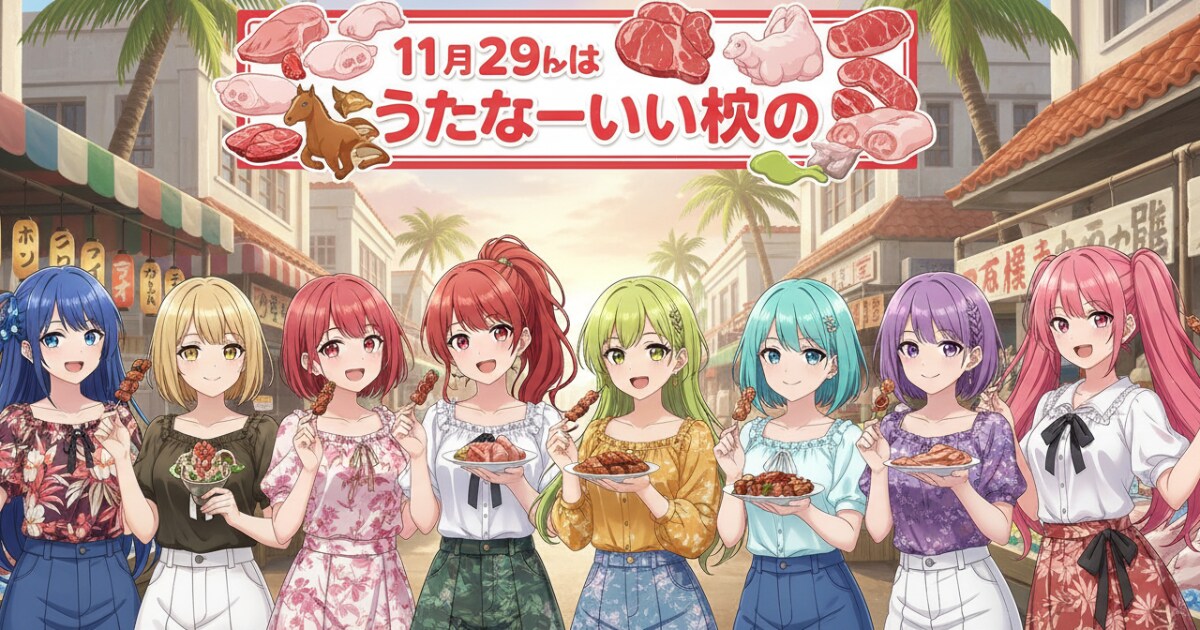 ユーザー主催投稿企画 お題はうちなーいい肉の日
