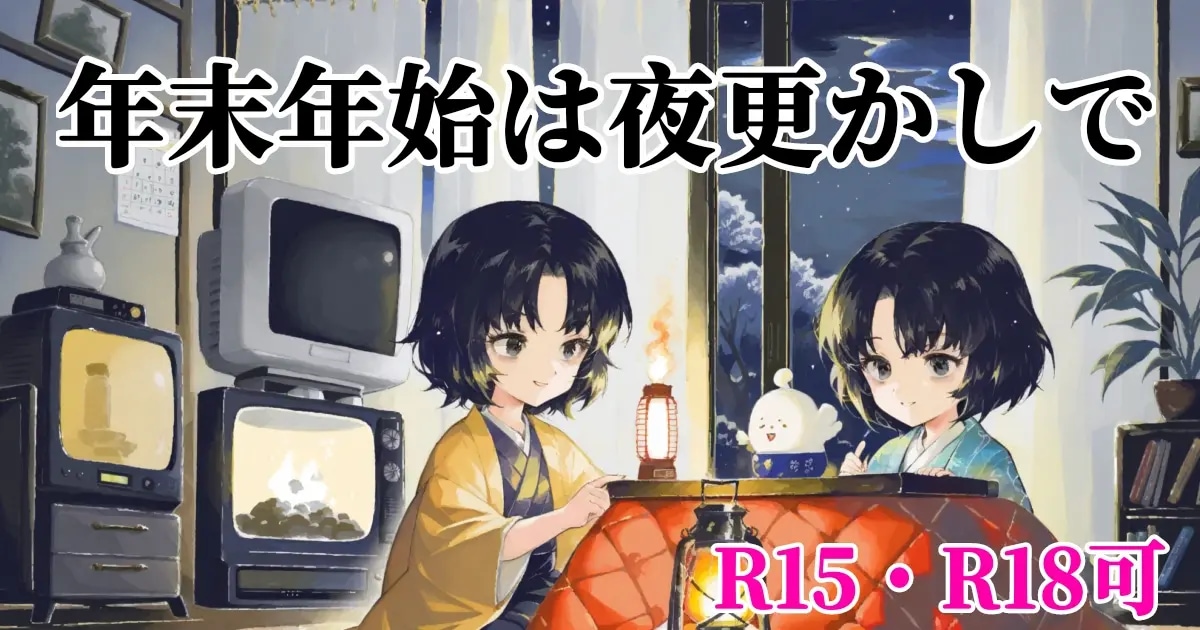 ユーザー主催投稿企画 お題は年末年始は夜更かしで