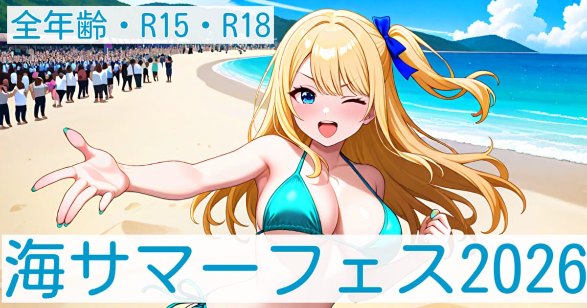ユーザー主催投稿企画 お題は海サマーフェス202