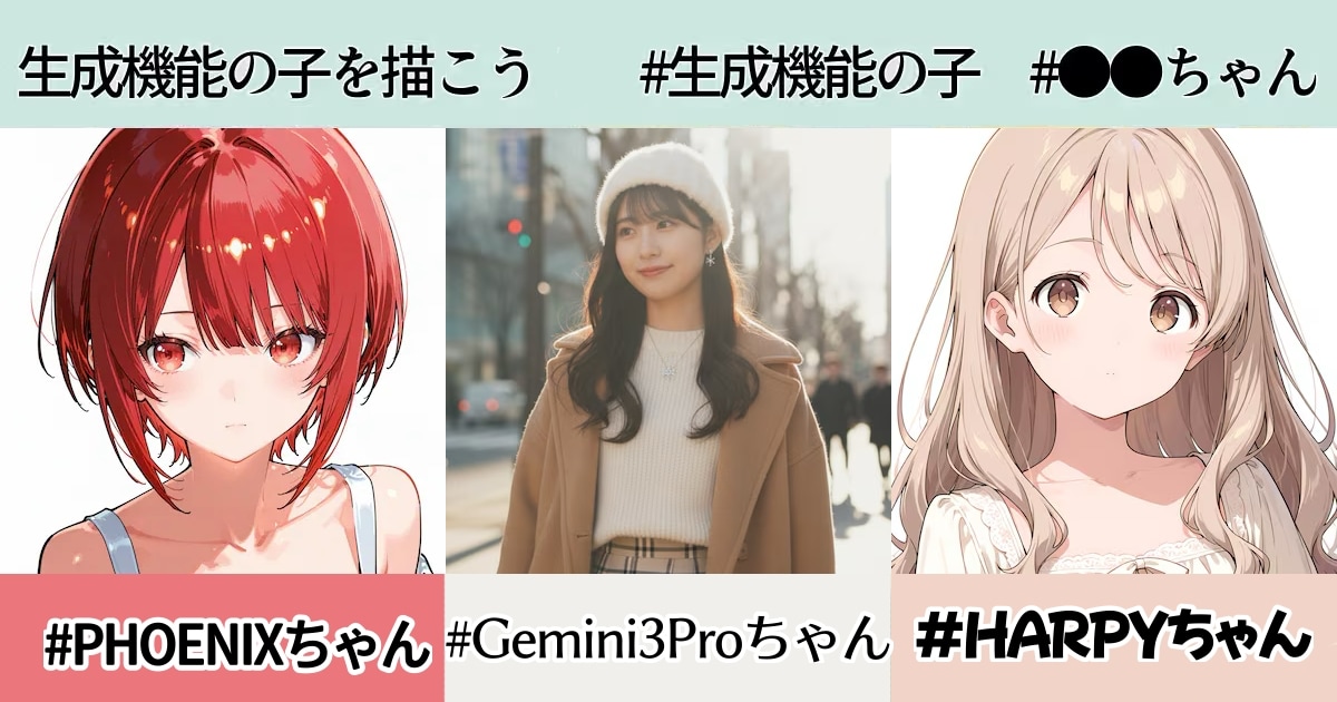 ユーザー主催投稿企画 お題は生成機能の子を描こう
