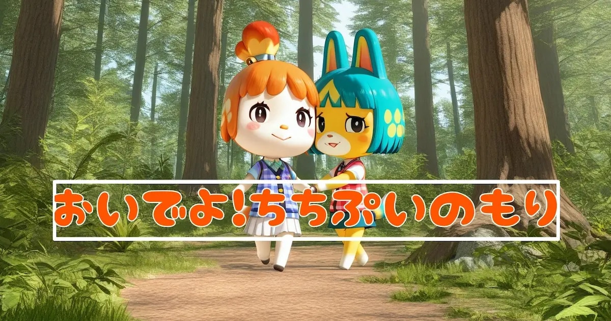 ユーザー主催投稿企画 お題はおいでよちちぷいの森