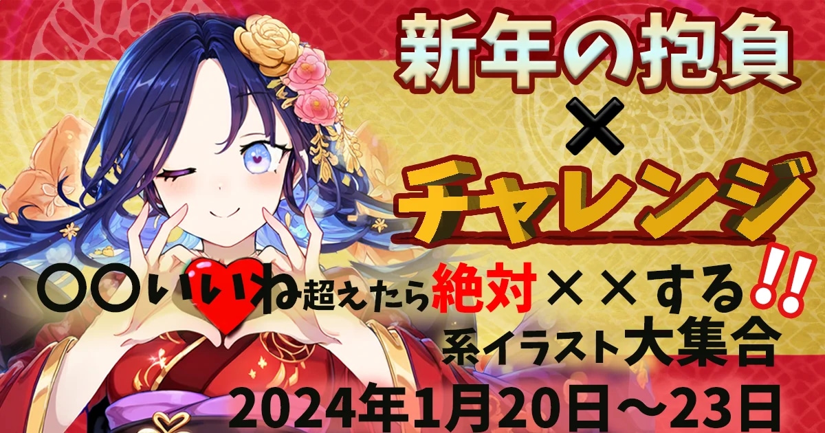 ユーザー主催投稿企画 お題は新年の抱負チャレンジ