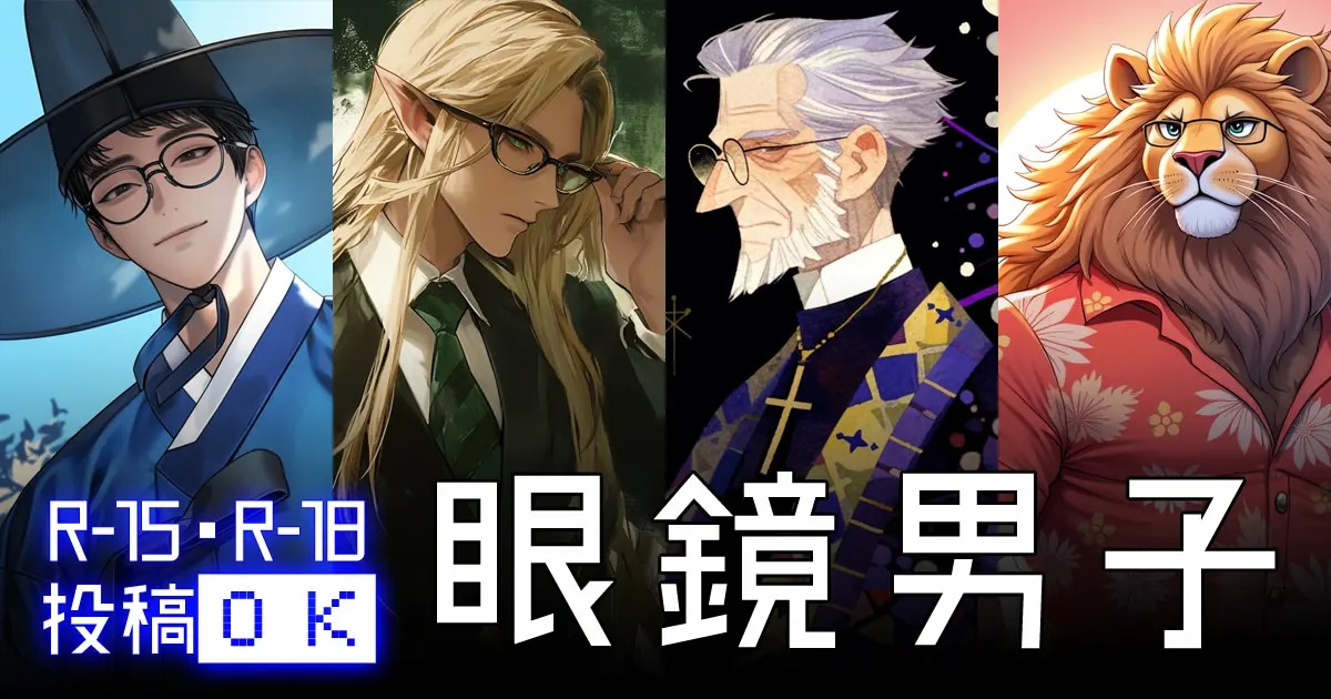 ユーザー主催投稿企画 お題は眼鏡男子