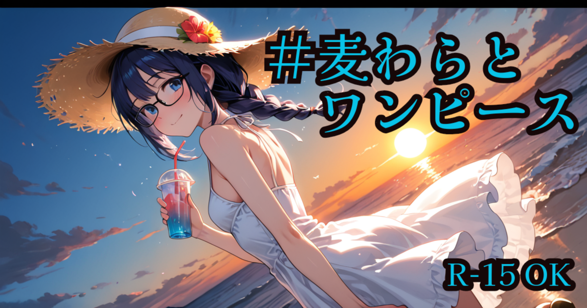 ユーザー主催投稿企画 お題は麦わらとワンピース