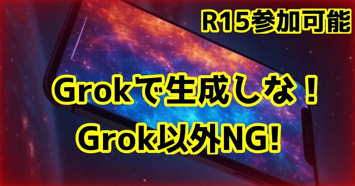 ユーザー主催投稿企画 お題はGrokで生成しな！
