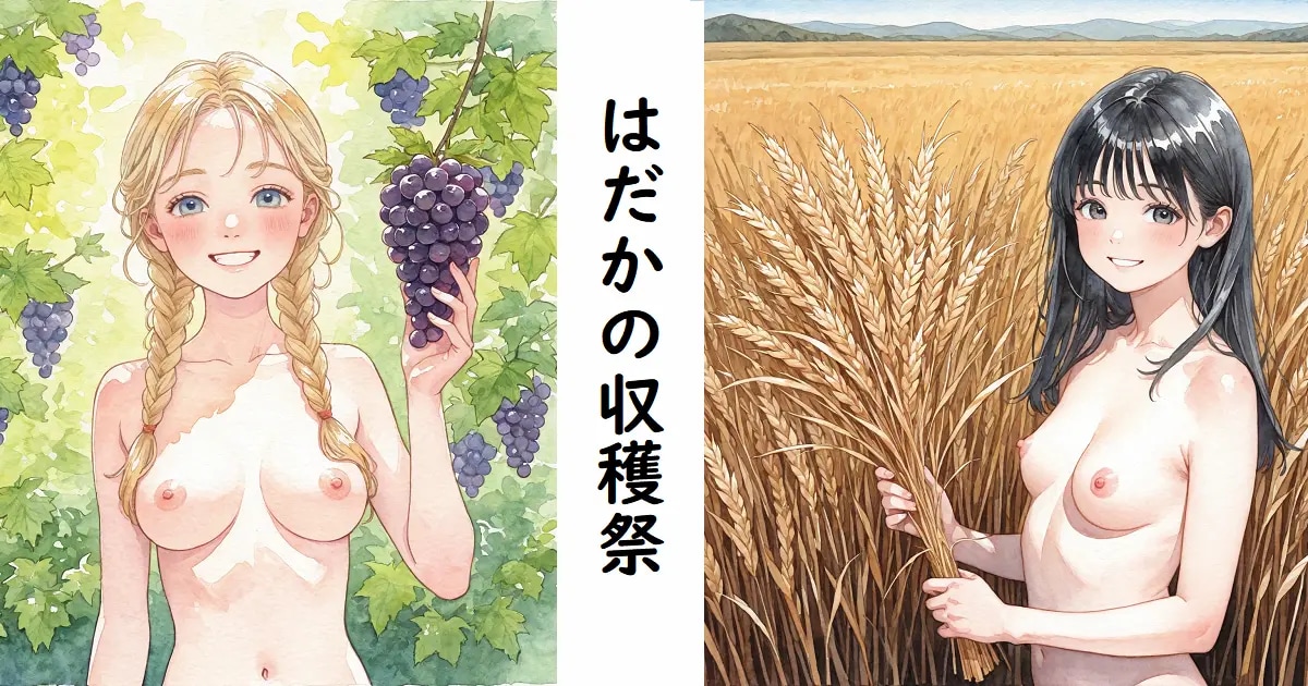 ユーザー主催投稿企画 お題ははだかの収穫祭